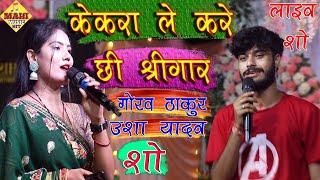 केकरा ले करे छी सिंगार  gaurav thakur usha yadav show  #gaurav_thakur #usha_yadav #mahi_music_hit