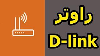 طريقة حظر الاجهزة على راوتر دي لنك d-link Router