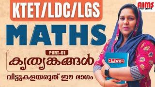 MATHS  വിട്ടുകളയരുത് ഈ ഭാഗം   KTET LDC LGS  AIMS STUDY CENTRE PALAKKAD