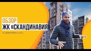 Обзор ЖК «Скандинавия» от застройщика «А101»