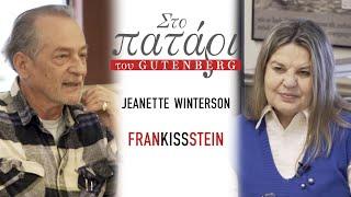 Jeanette Winterson – Frankissstein  Στο Πατάρι του Gutenberg