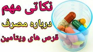 مهم ترین نکاتی که باید درباره قرص های ویتامینی بدانید