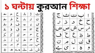 আলিফ বা তা ছা থেকে সম্পূর্ণ কুরআন শিক্ষা মাত্র একটি পর্বে