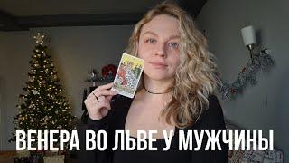 ВЕНЕРА ВО ЛЬВЕ У МУЖЧИНЫ  КАКАЯ ЖЕНЩИНА ЕМУ НРАВИТСЯ? КАК ОН ЛЮБИТ? СОВМЕСТИМОСТЬ.