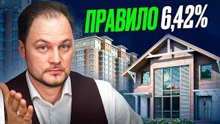 АРЕНДА vs ИПОТЕКА жилья Что выгоднее? Правило 6.42%