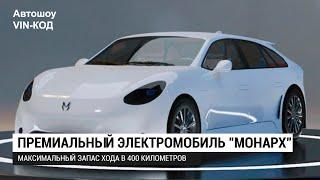 Российский электромобиль Монарх 2020