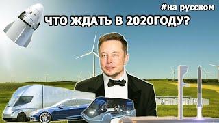 Илон Маск что ожидать в 2020 году
