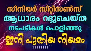 സീനിയർ സിറ്റിസൺസ് നിയമത്തിലെ ഏറ്റവും പുതിയ മാറ്റങ്ങൾ  LATEST CHANGES IN SENIOR CITIZENS ACT