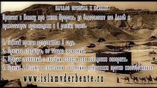 Распростронение ислама во время Пророка мир ему и благословение www.islamvderbente.ru