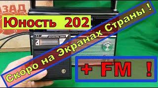 Юность 202 + FM  Скоро на Экранах Страны  Анонс 