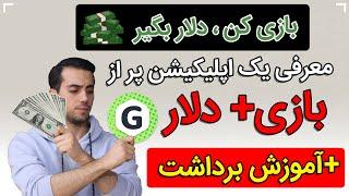 کسب درامد دلاری با بازی کردنکسب درامد دلاری در ایران  How to make dollars  How to get free money