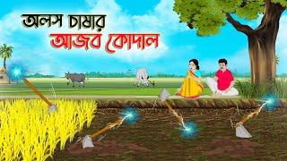 অলস চাষার আজব কোদাল  Bengali Moral Stories Cartoon  Bangla Golpo  Thakumar Jhuli  Golden Stories