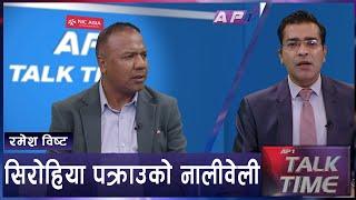 पत्रकार  शक्ति र सत्ता  AP TALK TIME  AP1HD