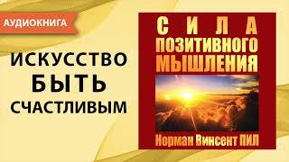 Сила позитивного мышления. Норман Винсент Пил. Аудиокнига