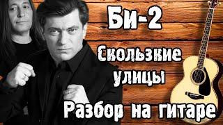 БИ 2 - СКОЛЬЗКИЕ УЛИЦЫ РАЗБОР НА ГИТАРЕ для начинающих БЕЗ БАРРЭ  АКУСТИКА 