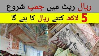 How Many Saudi Riyals is 5 Lakh Rupees?  Today Riyal rate in PKR Rupees