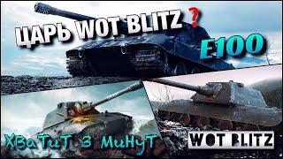 WoT Blitz  ОДИН ИЗ ЛУЧШИХ ТТ 10Е 100 Стойкий