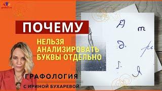 Почему нельзя анализировать буквы отдельно  Эксперт-графолог Ирина Бухарева