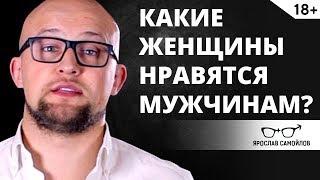 Какие женщины нравятся мужчинам?  Отношения мужчины и женщины  Ярослав Самойлов