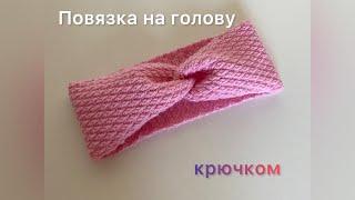 Повязка на голову крючком. Вязание для начинающих