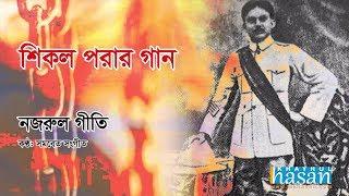 Ai Shikol Pora Chol  Lyrical Song  Nazrul Geeti