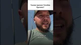 Казахстан признал Талибов. Причины #shotrs