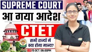 CTET Supreme Court Order  सभी राज्यों में होगा मान्य ? आ गया आदेश CTET Valid Gargi Mam