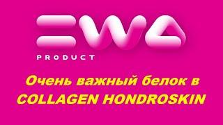 Ewa Product Коллаген Новый продукт компании ЭВА ПРОДАКТ COLLAGEN HONDROSKIN