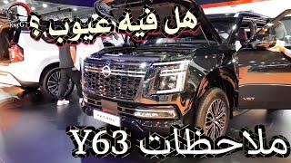 نيسان باترول 2025 بطل الدروب Y63 أسعار + فئات + هل فيه عيوب ؟