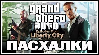 Пасхалки в игре GTA 4 - Episodes from Liberty City Easter Eggs