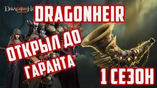 Добил до гаранта ценой всего  Тильт?  Часть 3  Dragonheir Silent Gods