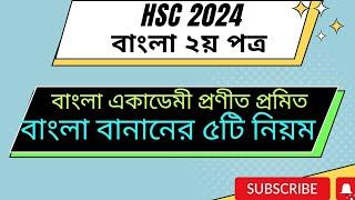 #HSC বাংলা একাডেমী প্রণীত প্রমিত বাংলা বানানের ৫টি নিয়ম উদাহরণ সহ #hsc bangla second paper