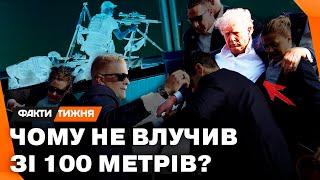 ЕКСКЛЮЗИВНО СНАЙПЕР аналізує ПОСТРІЛ У ТРАМПА Чому стрілець ПРОМАЗАВ? Та ГОЛОВНА ПОМИЛКА СПЕЦСЛУЖБ