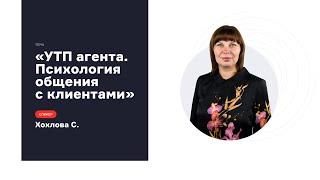 УТП агента. Психология общения с клиентами