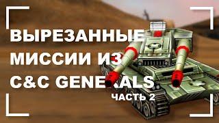 Вырезанные и бета миссии в C&C Generals Часть 2