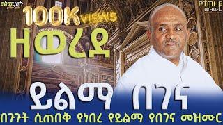 ለዘወረደ የበገና መዝሙር የሊቀ መዘምራን ይልማ ኃይሉ የበገና መዝሙር  like mezemran begena mezmur Ethiopia