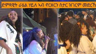  ድምፃዊት ራሄል ሃይለ ምስ ደቂ ኣሸንዳ ኣብ ኖርዘር ስታር  ዝገርም መድረኽ  #rahel hayle#zafu kiros #ashenda2024