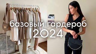 ПОКУПКИ ОДЕЖДЫ - зимавесна 2024 базовый гардероб