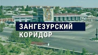 Зангезурский коридор новая точка напряжения в регионе