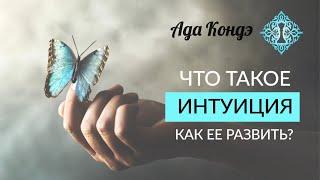 ИНТУИЦИЯ. Что такое интуиция и как развить интуицию? Ада Кондэ