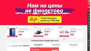 Про купон на скидку 1500 руб. от 6000 и промокоды $45 для новых аккаунтов которые уже работают.