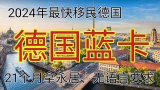 #2024 #移民德国 #德国蓝卡 #如何快速移民德国 #移民德国的方法 #最快拿永居的方法 #德国 #移民欧洲