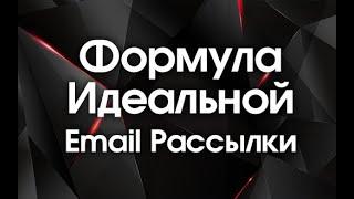 Формула Идеальной E-mail Рассылки