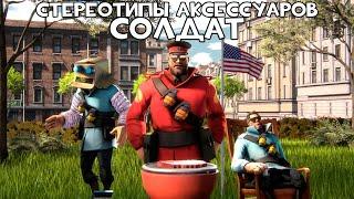 TF2 Стереотипы Аксессуаров Эпизод 3 Солдат ПЕРЕВОД