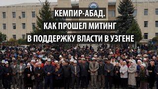 Кемпир-Абад. Как прошел митинг в поддержку власти в Узгене