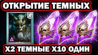 Х2 ТЕМНЫЕ ОТКРЫТИЕ ВОЙДОВ ПРИШЕЛ ОН RAID SHADOW LEGENDS