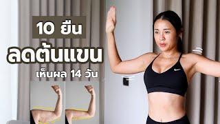 10 ท่ายืน ลดต้นแขนที่บ้าน เห็นผล 14 วัน l Fit Kab Dao