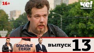 Опасные связи  Сезон 2  Выпуск 13