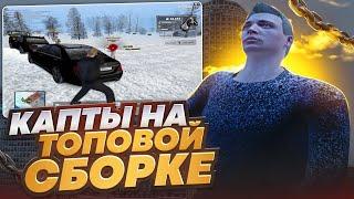 ТОПОВАЯ СБОРКА для СЛАБЫХ ПК для РАДМИР РП l GTA Radmir Rp Crmp