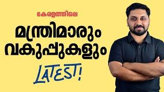 കേരളത്തിലെ മന്ത്രിമാർ  ഏറ്റവും പുതിയത്   LDC  LGS  LP UP  #ldc #lgs #lpup #cpo